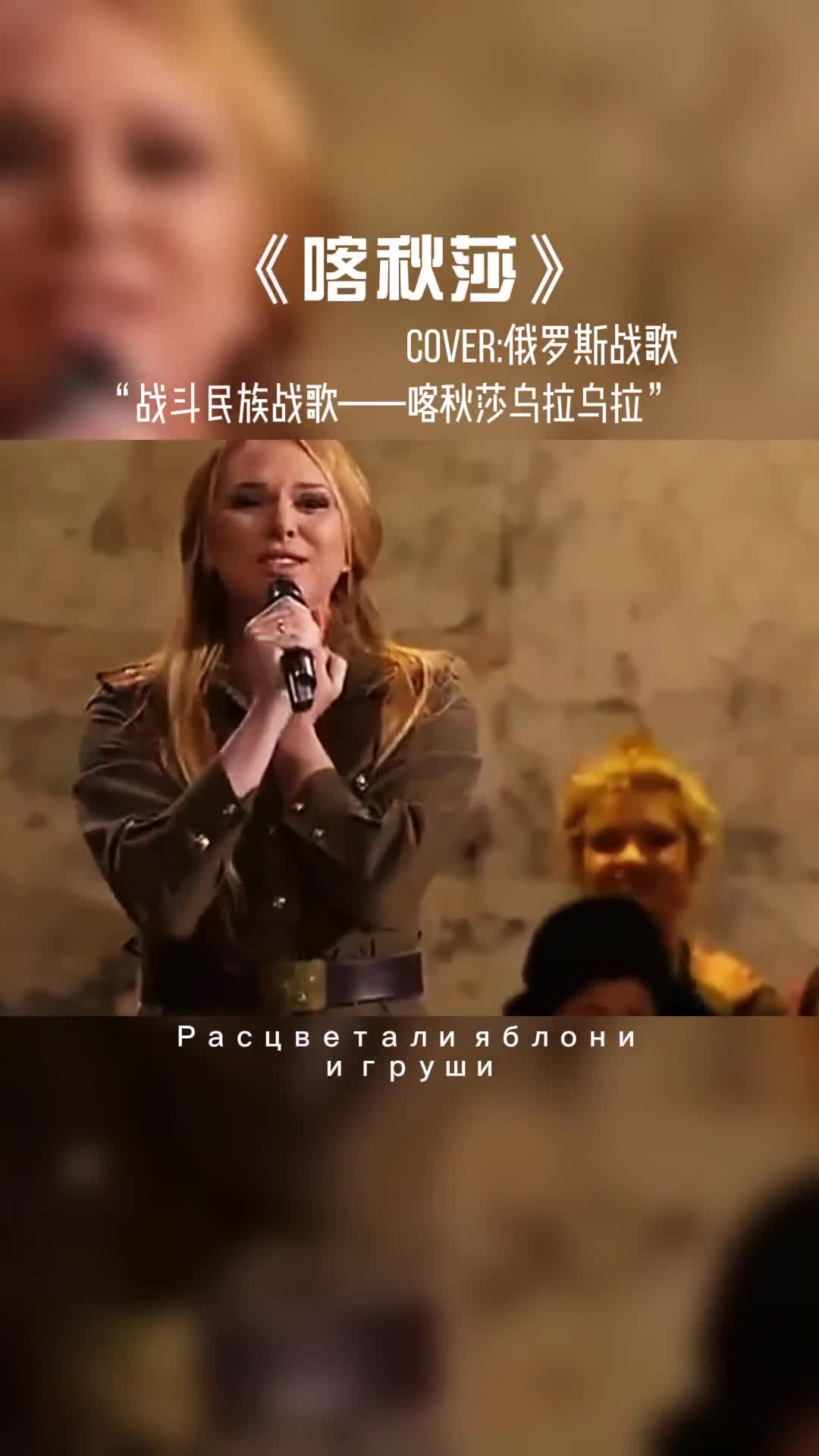 战斗民族战歌《喀秋莎》#音乐 #乌拉 #俄罗斯 #战斗民族