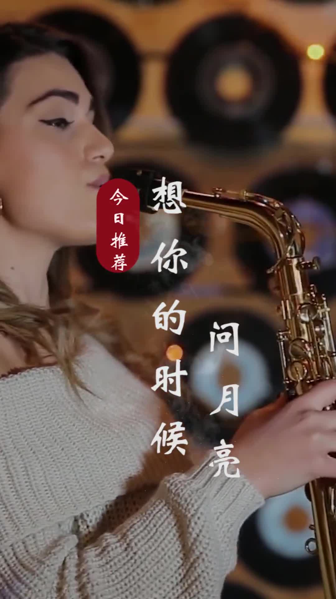 泡一杯茶静静地听一曲萨克斯，别有一番神韵，并不是老歌变好听了，而是你我都有了故事#吉他#音乐分享