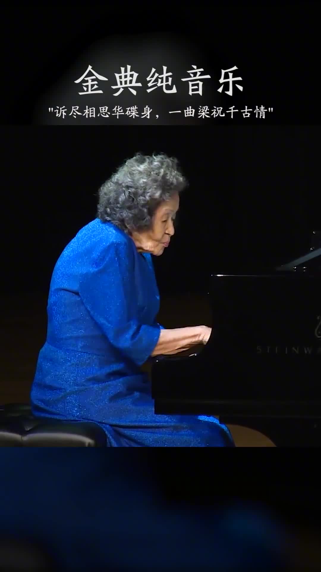 致敬中国第一代钢琴大师，巫漪丽先生！千古恩怨今犹在，红尘多少寂寞人！#梁祝