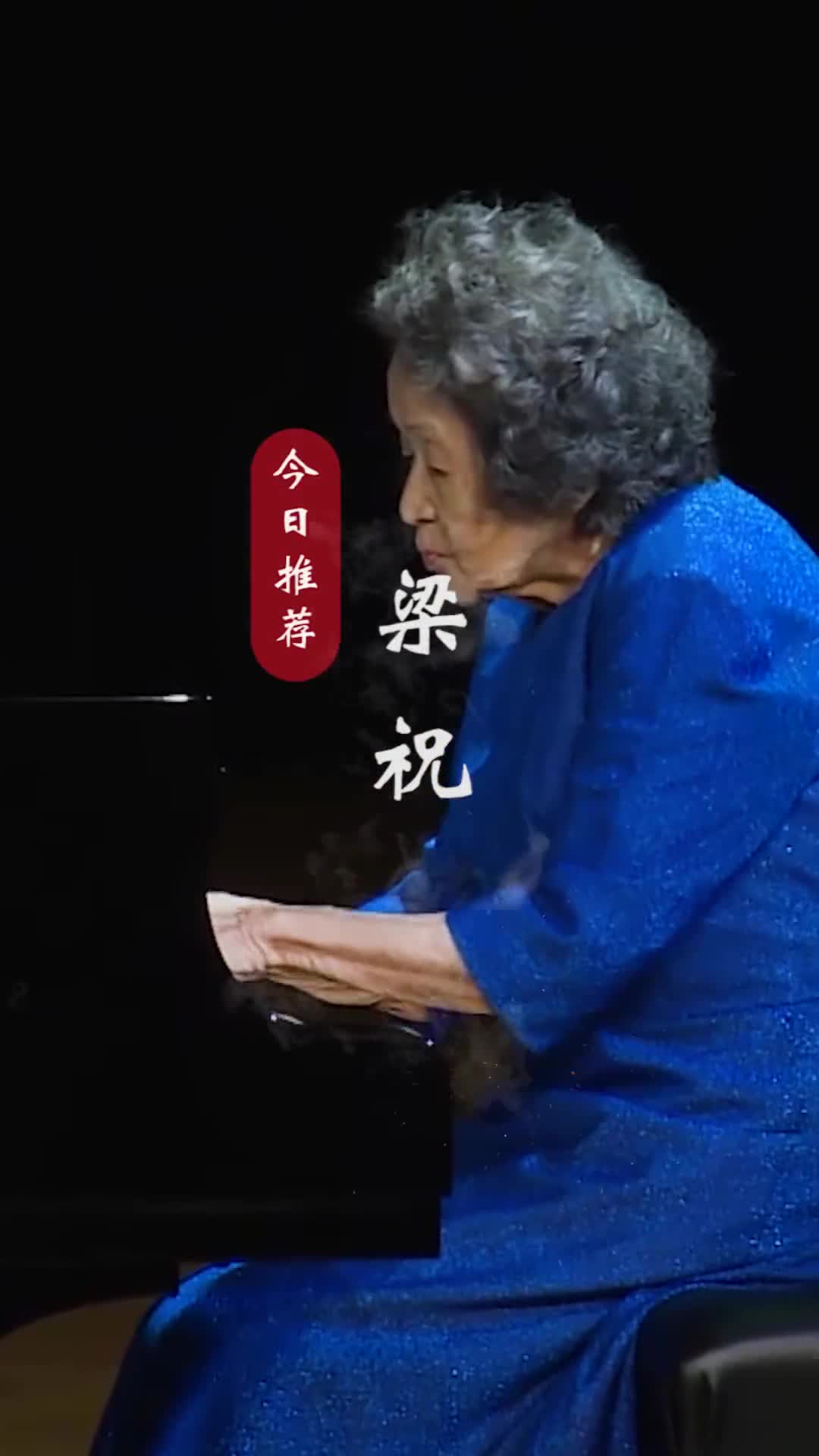 致敬中国第一代钢琴大师巫漪丽先生！千古恩怨今犹在，红尘多少寂寞人！#梁祝