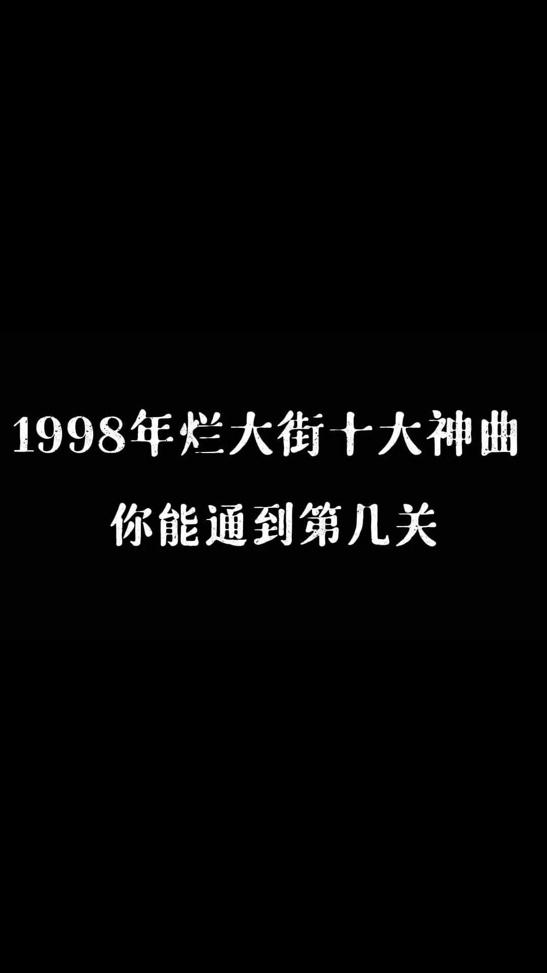 1998年烂大街的歌曲，你听过几首？ #刘德华 #任贤齐 #张宇 #经典老歌 #热门音乐