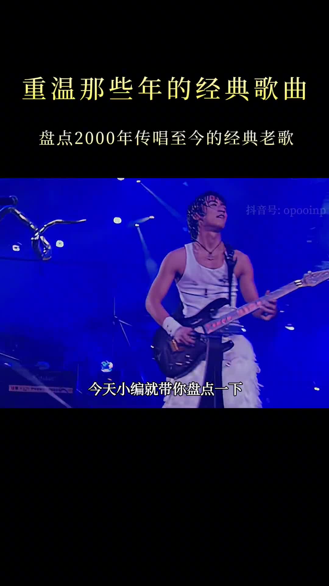 2000年的华语乐坛“疯狂”到什么地步，首首都是传唱度爆边的歌曲 #经典老歌 #热门音乐