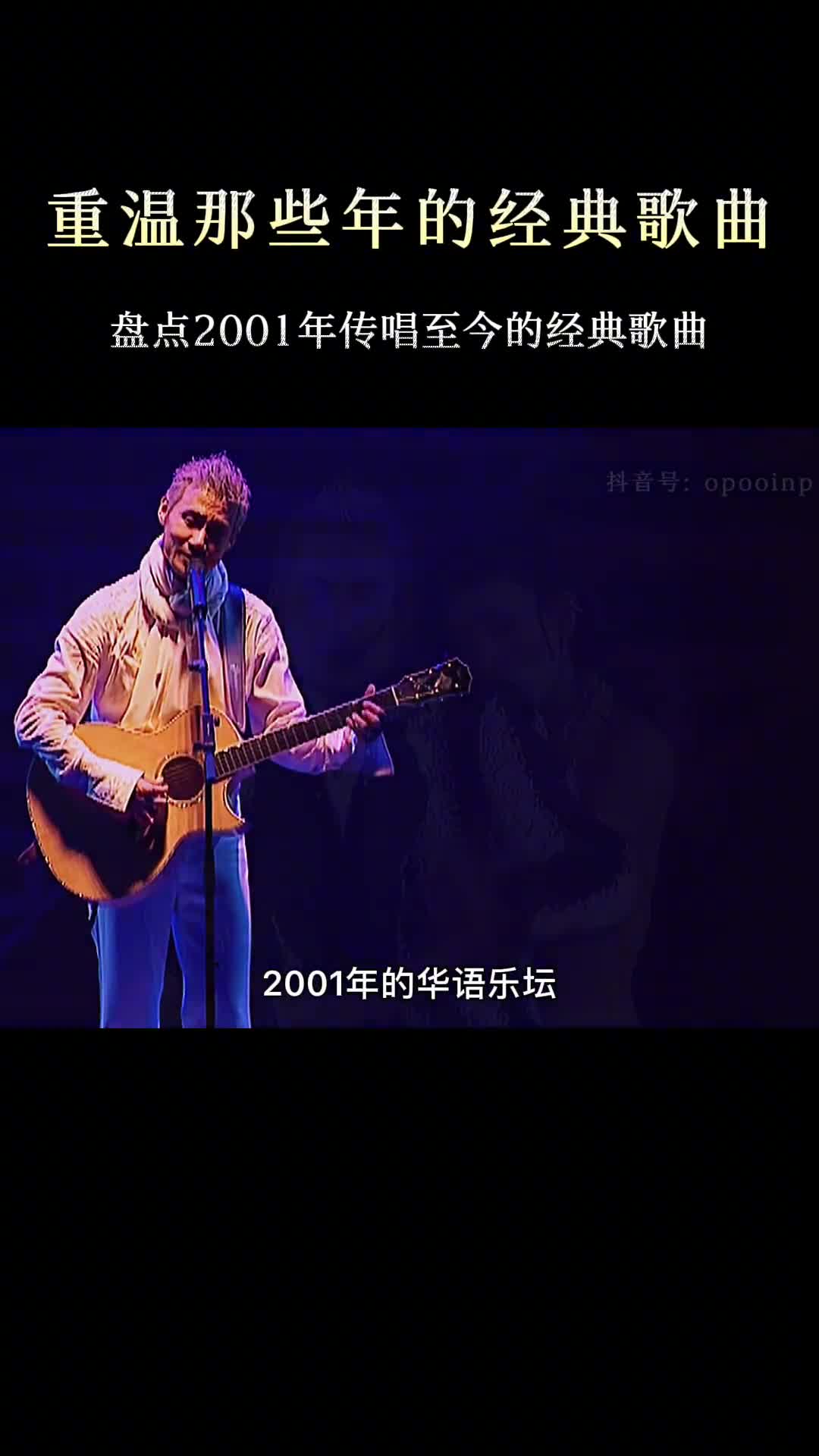 回顾2001年的华语乐坛，全程都能跟着哼唱 #经典老歌 #怀旧经典