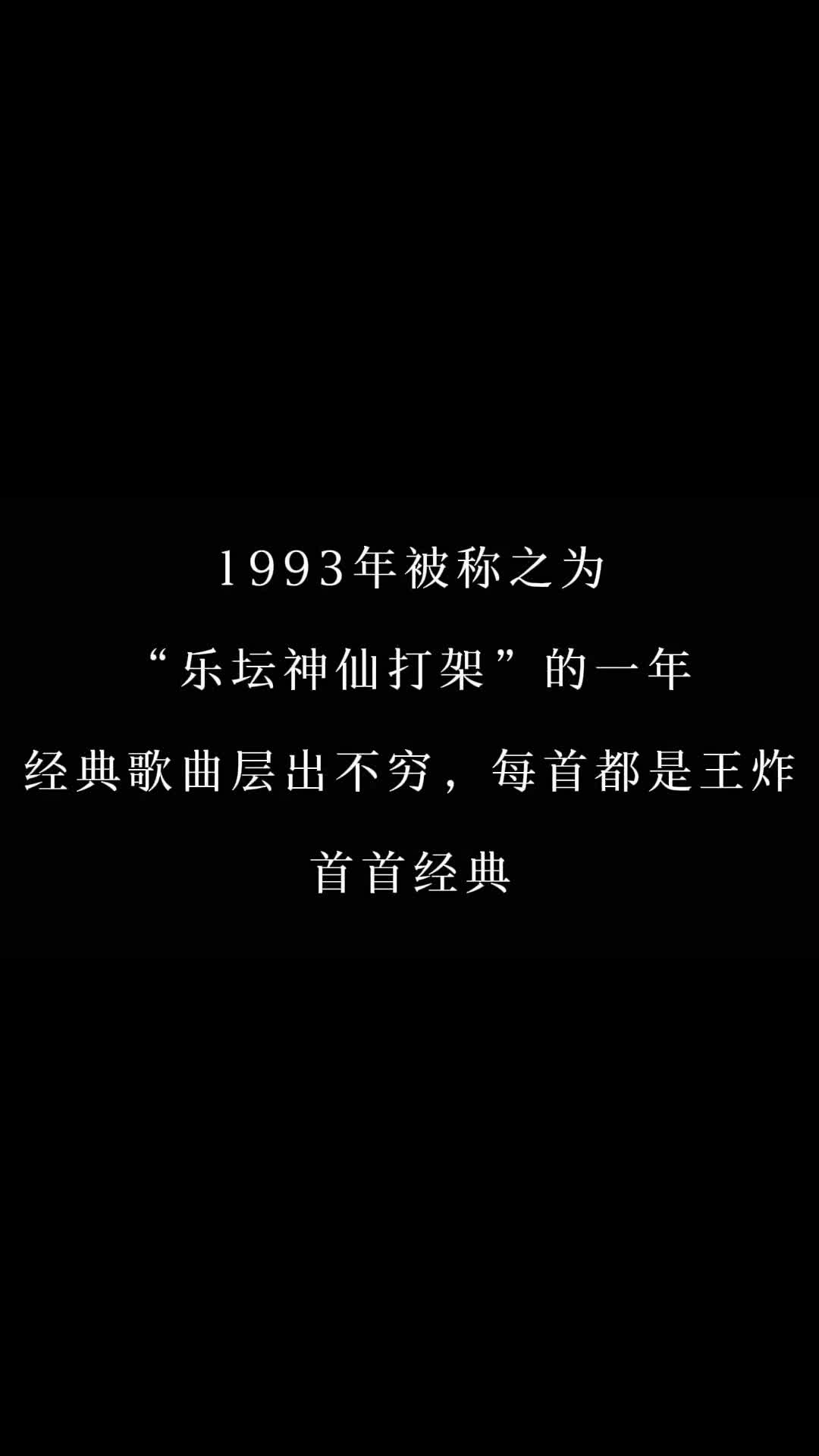 93年发行的经典金曲，你会唱几首 #周慧敏 #刘德华 #怀旧经典 #经典老歌 #热门音乐